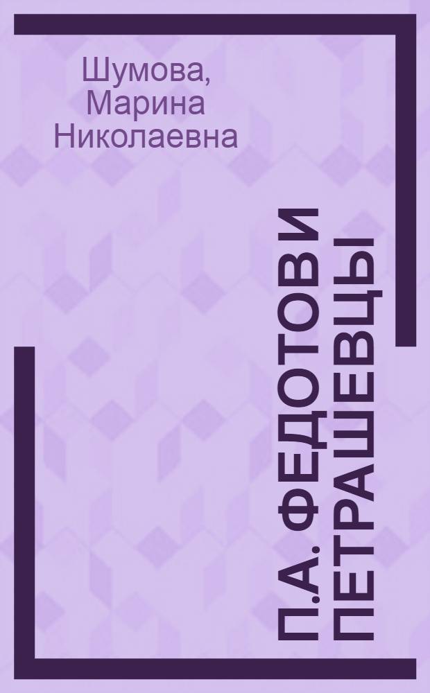 П.А. Федотов и петрашевцы : Автореф. дис. на соиск. учен. степени канд. искусствоведения : (17.00.04)