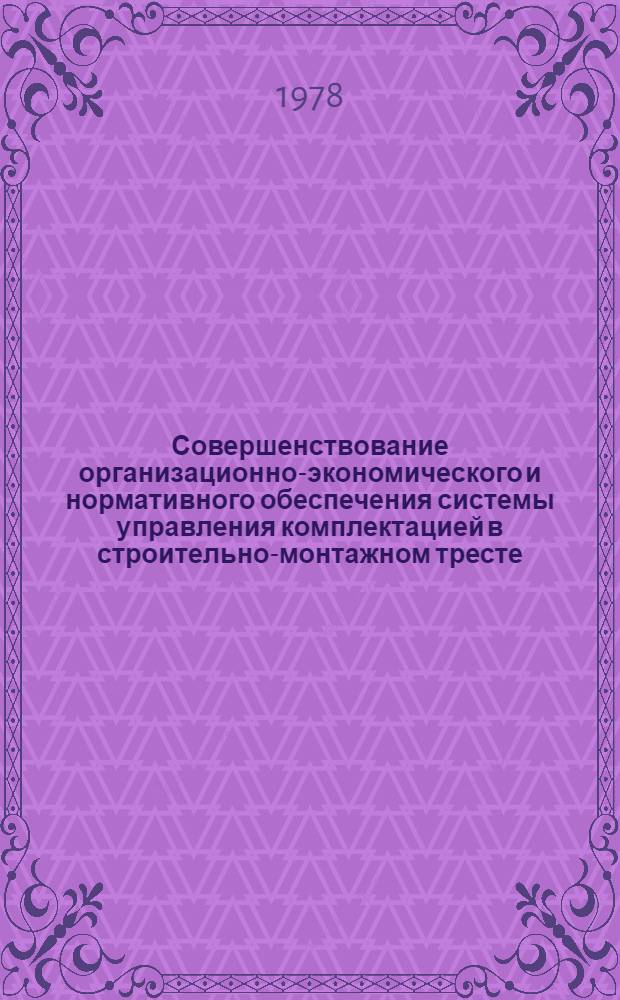 Совершенствование организационно-экономического и нормативного обеспечения системы управления комплектацией в строительно-монтажном тресте : Автореф. дис. на соиск. учен. степ. канд. экон. наук : (08.00.05)