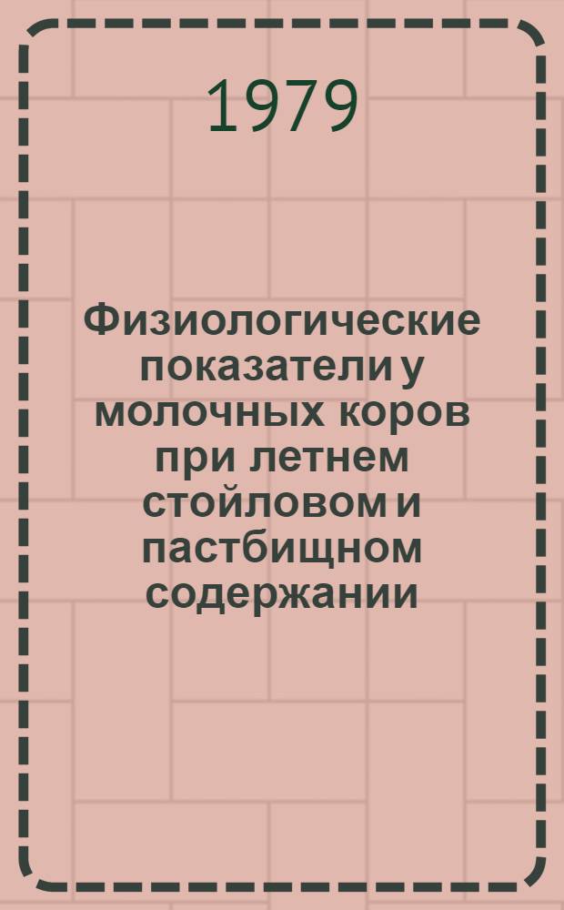 Физиологические показатели у молочных коров при летнем стойловом и пастбищном содержании : Автореф. дис. на соиск. учен. степ. к. б. н