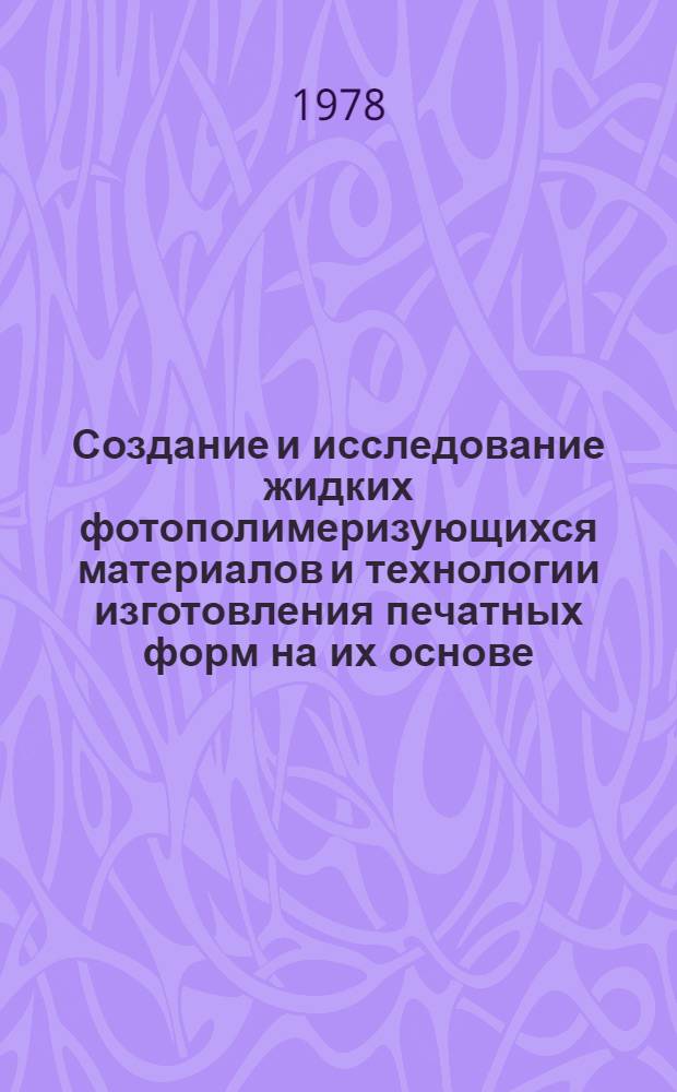 Создание и исследование жидких фотополимеризующихся материалов и технологии изготовления печатных форм на их основе : Автореф. дис. на соиск. учен. степ. к. т. н