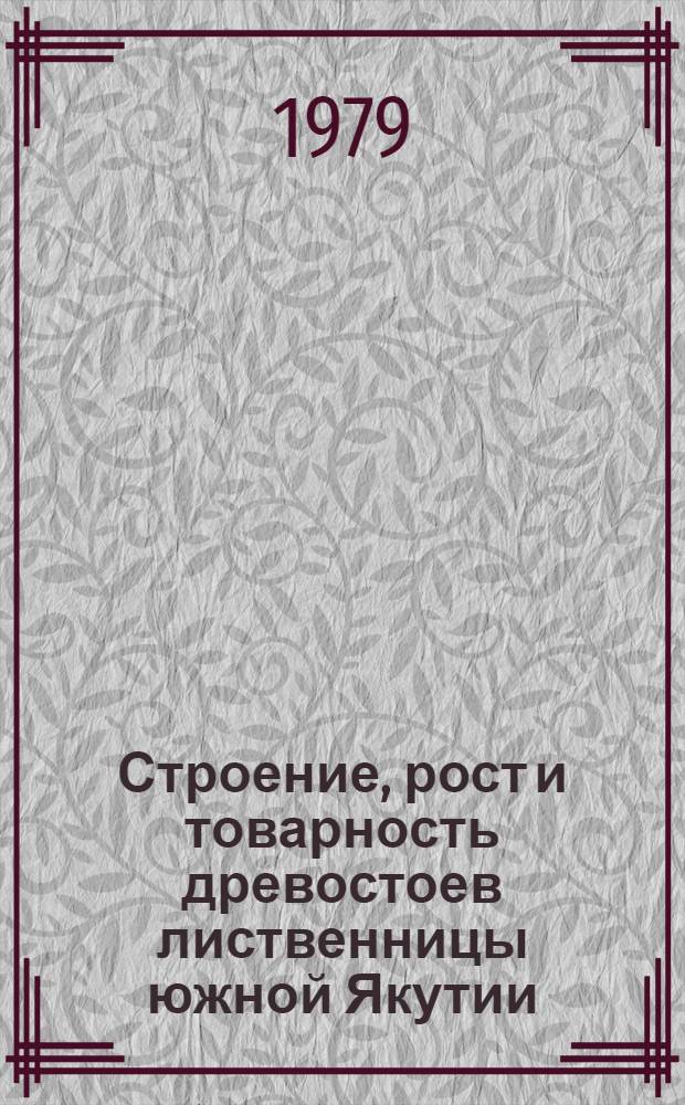 Строение, рост и товарность древостоев лиственницы южной Якутии : Автореф. дис. на соиск. учен. степ. канд. с.-х. наук : (06.03.02)