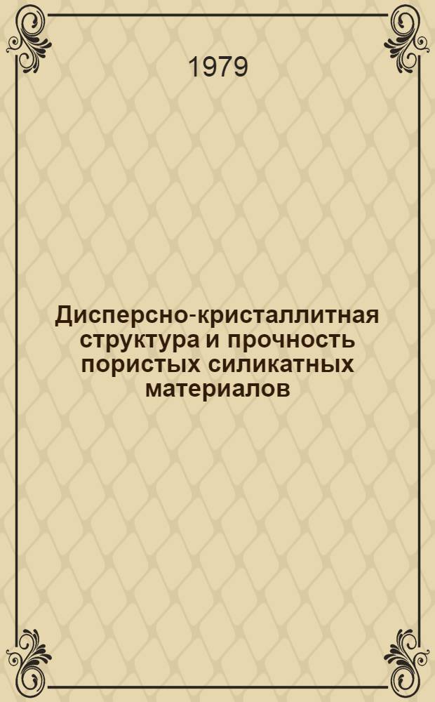 Дисперсно-кристаллитная структура и прочность пористых силикатных материалов : Автореф. дис. на соиск. учен. степ. д-ра техн. наук : (05.17.11)