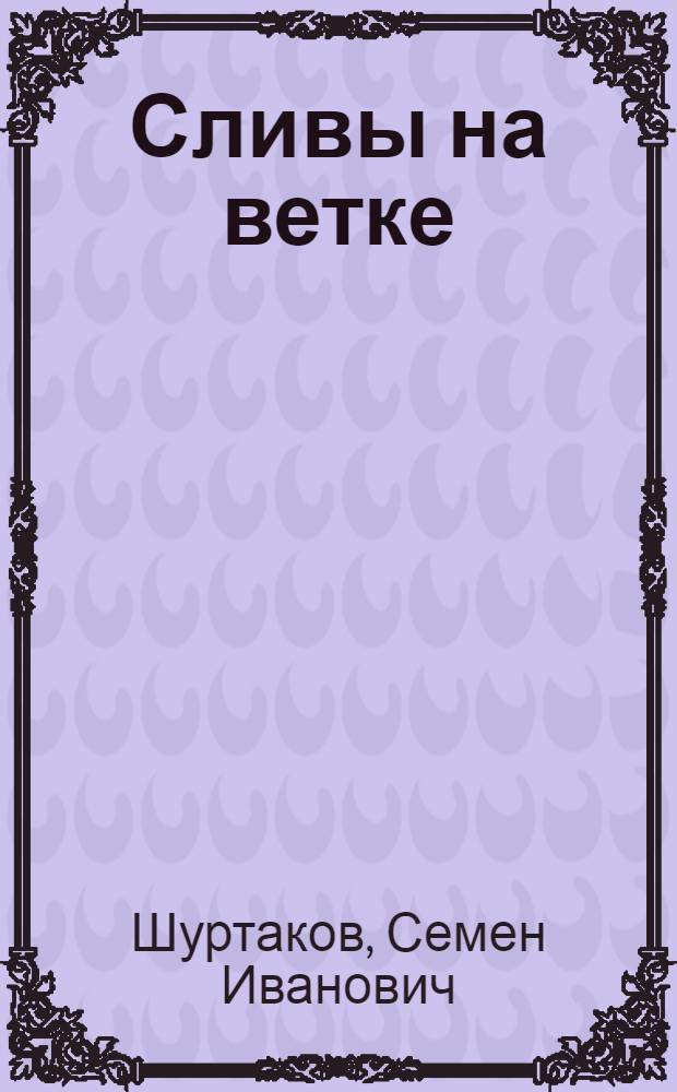 Сливы на ветке : Рассказы