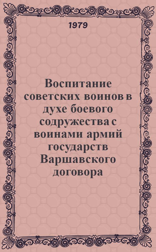 Воспитание советских воинов в духе боевого содружества с воинами армий государств Варшавского договора