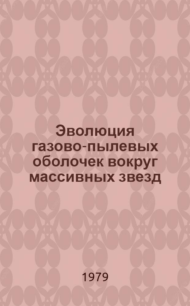 Эволюция газово-пылевых оболочек вокруг массивных звезд : Автореф. дис. на соиск. учен. степ. канд. физ.-мат. наук : (01.03.02)