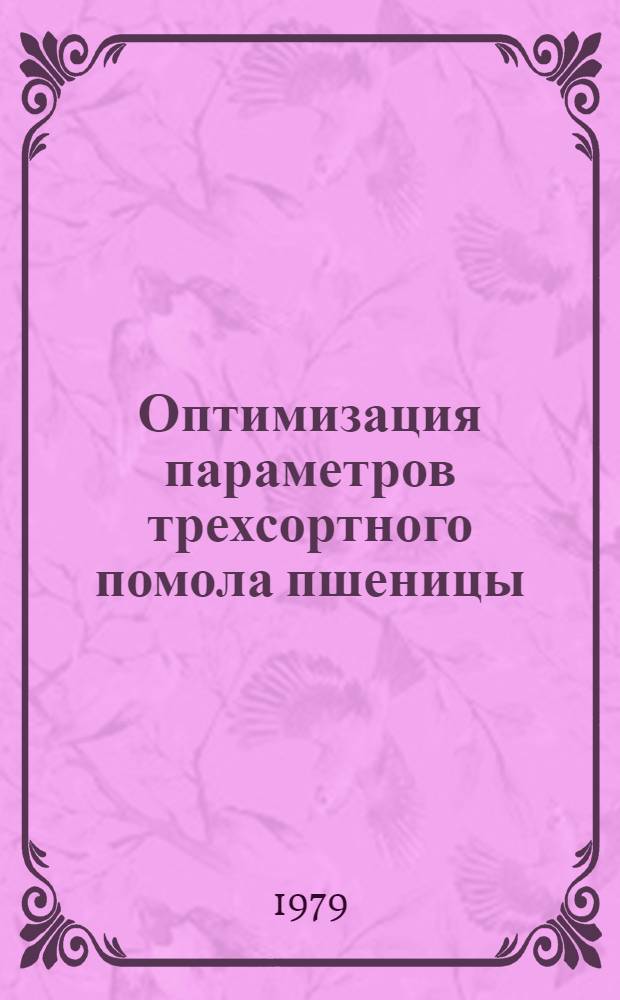 Оптимизация параметров трехсортного помола пшеницы : Автореф. дис. на соиск. учен. степ. канд. техн. наук : (05.18.02)