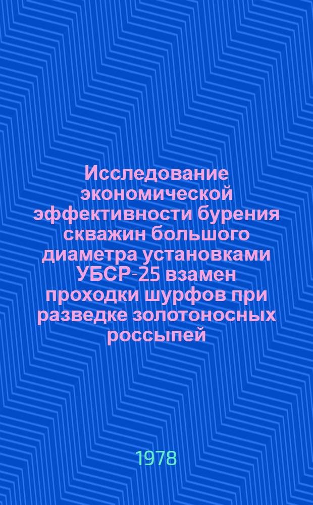 Исследование экономической эффективности бурения скважин большого диаметра установками УБСР-25 взамен проходки шурфов при разведке золотоносных россыпей : Автореф. дис. на соиск. учен. степени канд. техн. наук : (08.00.05)