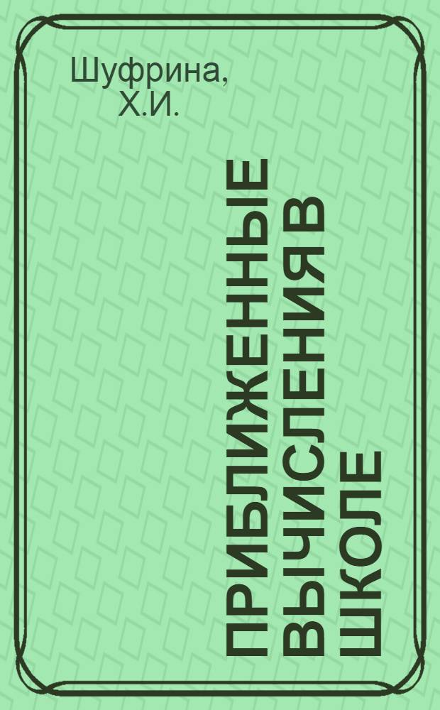 Приближенные вычисления в школе : Метод. рекомендации