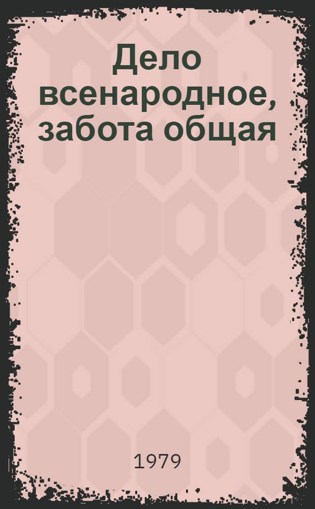 Дело всенародное, забота общая : (Из опыта работы коллективов подсоб. хоз-в предприятий отрасли)