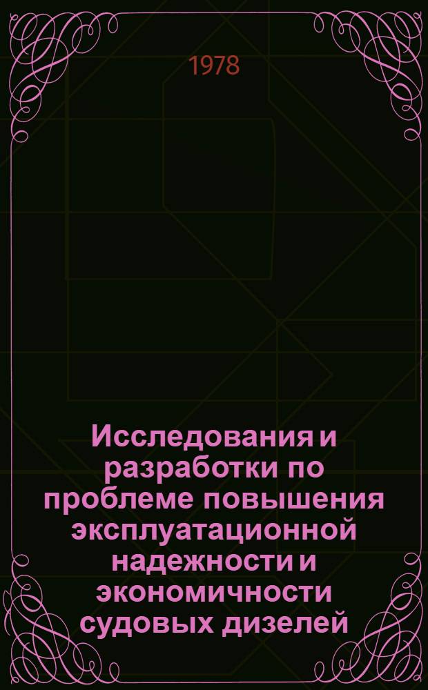 Исследования и разработки по проблеме повышения эксплуатационной надежности и экономичности судовых дизелей : Автореф. дис. на соиск. учен. степени д-ра техн. наук : (05.08.05)