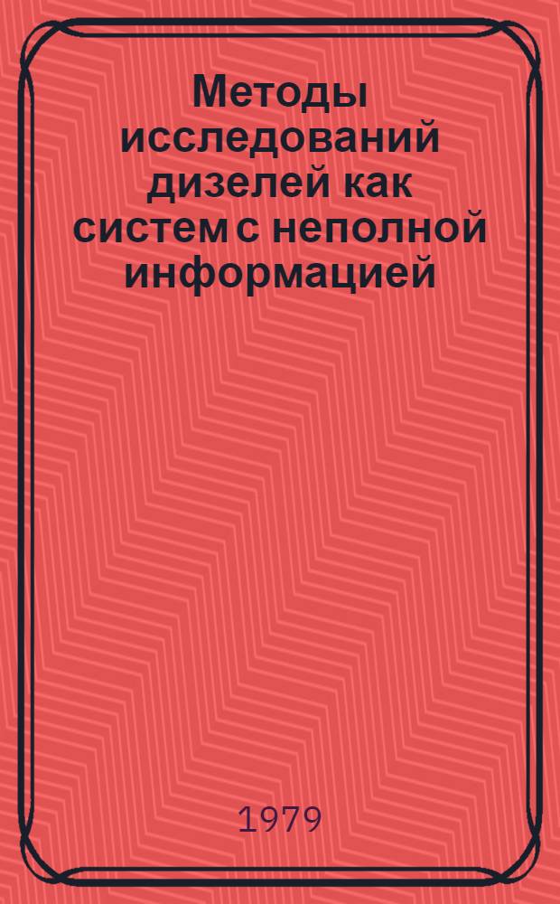 Методы исследований дизелей как систем с неполной информацией : Автореф. дис. на соиск. учен. степ. д-ра техн. наук : (05.04.02)