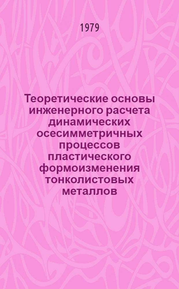 Теоретические основы инженерного расчета динамических осесимметричных процессов пластического формоизменения тонколистовых металлов : Автореф. дис. на соиск. учен. степ. д-ра техн. наук : (01.02.06)