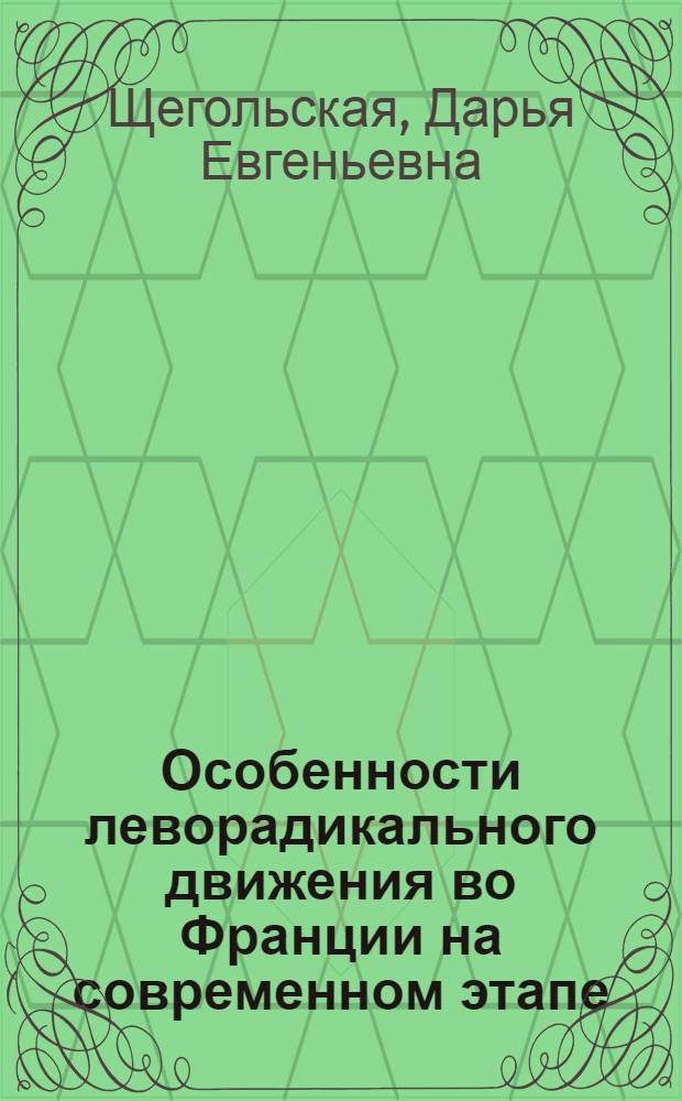 Особенности леворадикального движения во Франции на современном этапе : Автореф. дис. на соиск. учен. степ. канд. филос. наук : (09.00.02)