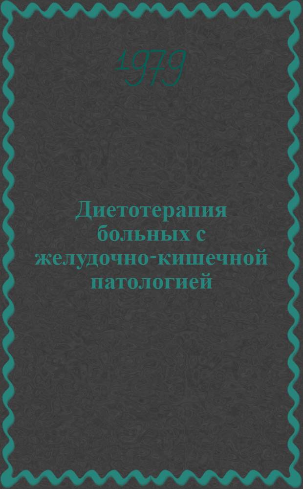 Диетотерапия больных с желудочно-кишечной патологией : Учеб. пособие