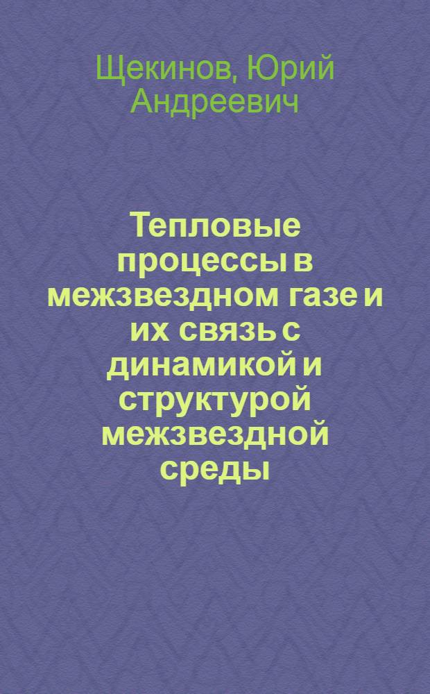 Тепловые процессы в межзвездном газе и их связь с динамикой и структурой межзвездной среды : Автореф. дис. на соиск. учен. степ. канд. физ.-мат. наук : (01.03.02)