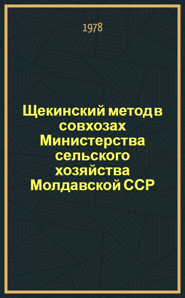 Щекинский метод в совхозах Министерства сельского хозяйства Молдавской ССР