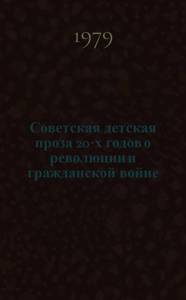 Советская детская проза 20-х годов о революции и гражданской войне : (К пробл. становления творч. метода) : Автореф. дис. на соиск. учен. степ. канд. филол. наук : (10.01.02)