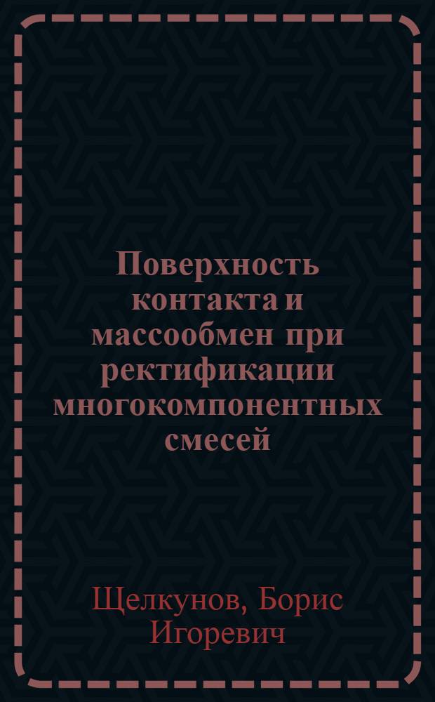 Поверхность контакта и массообмен при ректификации многокомпонентных смесей : Автореф. дис. на соиск. учен. степени канд. техн. наук : (05.17.08)