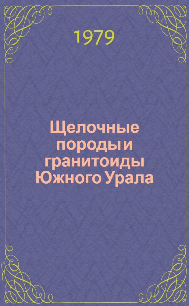 Щелочные породы и гранитоиды Южного Урала : Сб. статей