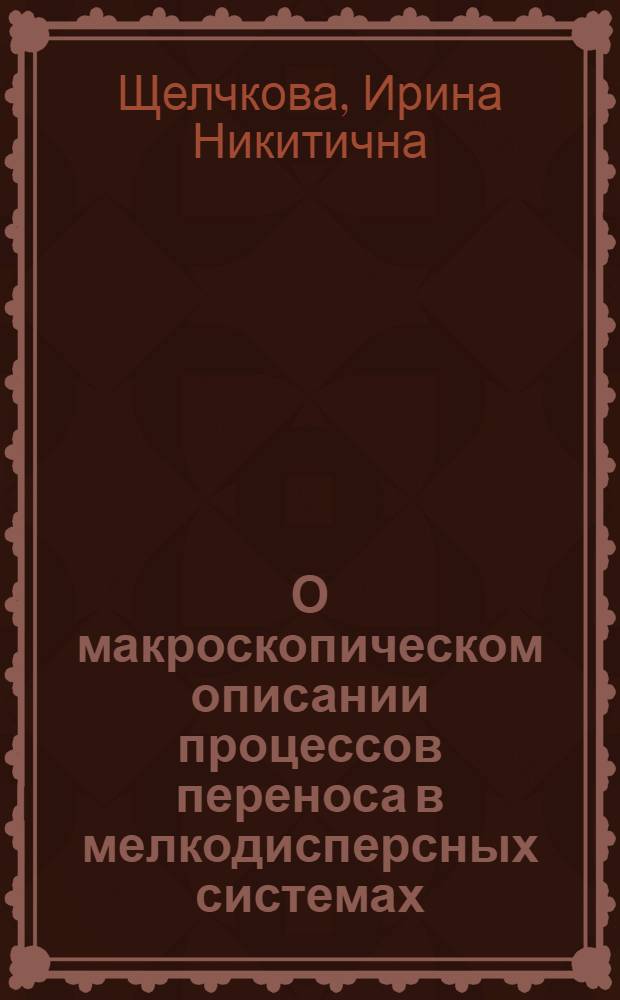О макроскопическом описании процессов переноса в мелкодисперсных системах : Автореф. дис. на соиск. учен. степ. канд. физ.-мат. наук : (01.02.05)