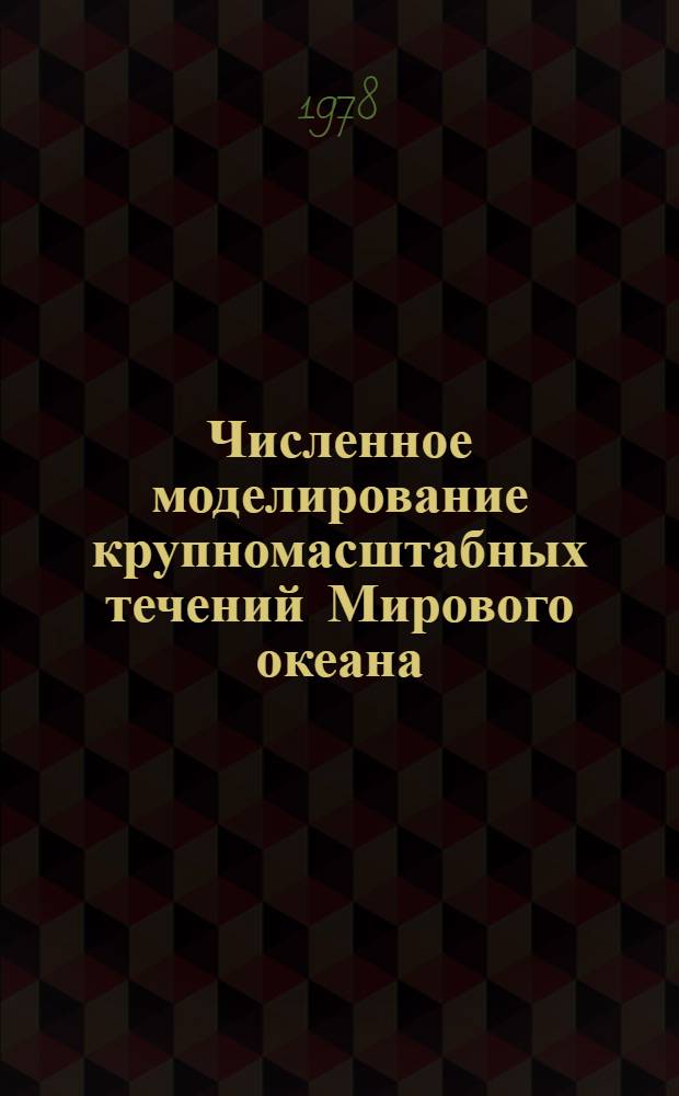 Численное моделирование крупномасштабных течений Мирового океана : Автореф. дис. на соиск. учен. степени канд. физ.-мат. наук : (01.04.12)