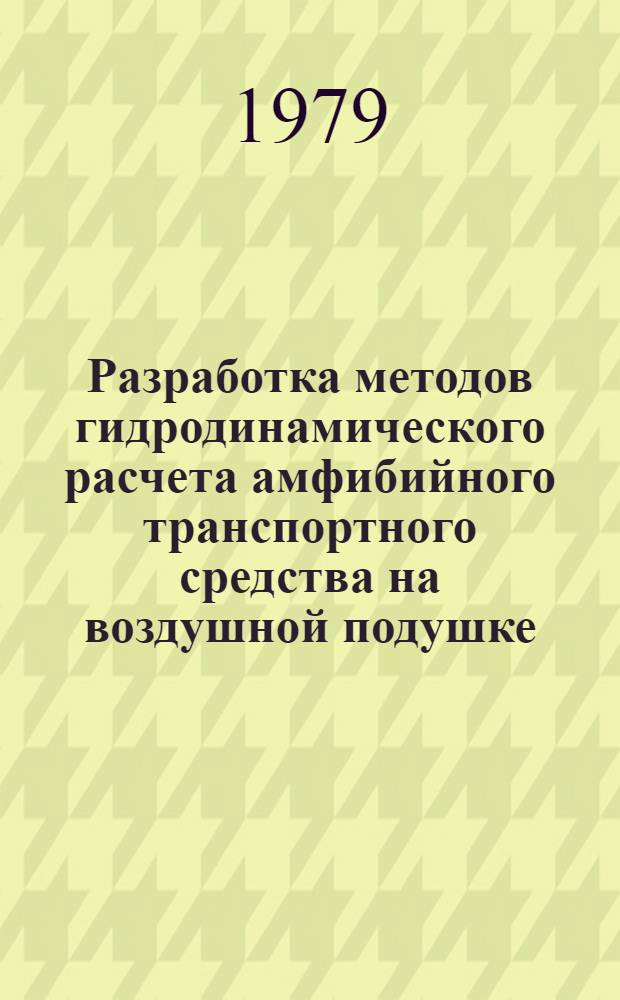 Разработка методов гидродинамического расчета амфибийного транспортного средства на воздушной подушке : Автореф. дис. на соиск. учен. степ. к. т. н
