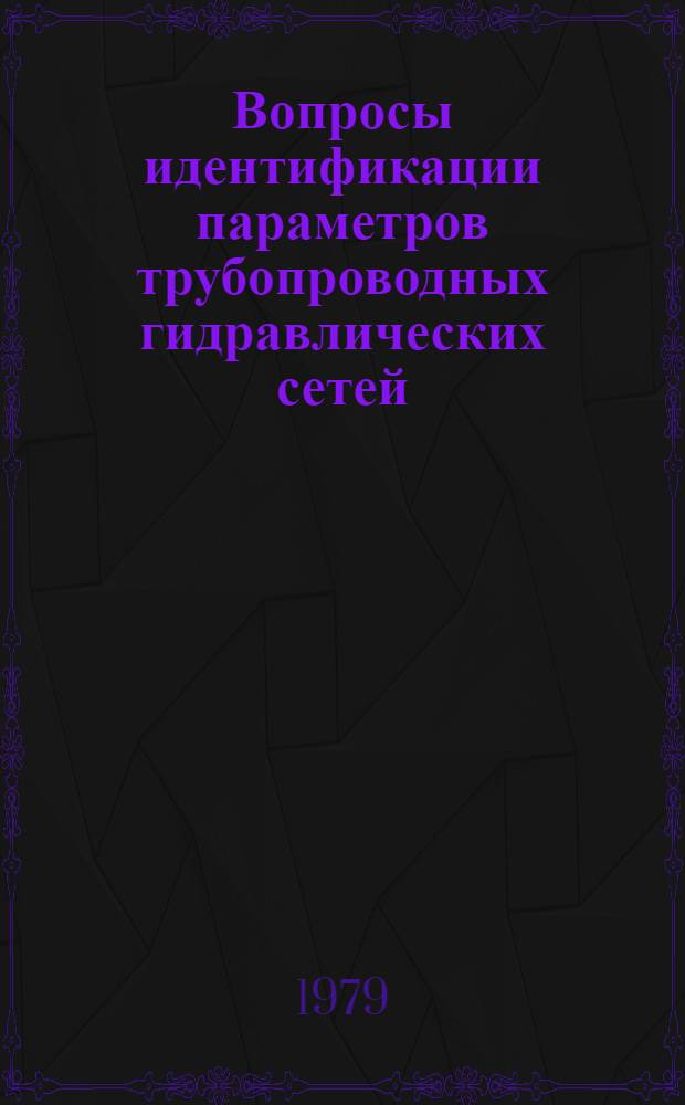 Вопросы идентификации параметров трубопроводных гидравлических сетей : Автореф. дис. на соиск. учен. степ. канд. техн. наук : (05.13.01)