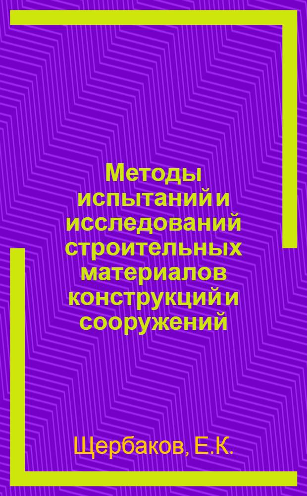 Методы испытаний и исследований строительных материалов конструкций и сооружений : Темат. указ. отеч. лит. за 1970-1978 гг
