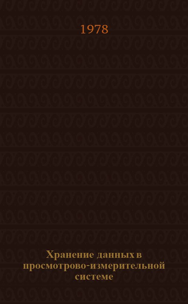 Хранение данных в просмотрово-измерительной системе
