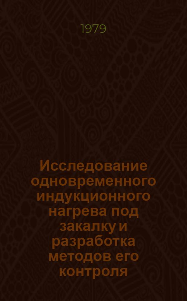 Исследование одновременного индукционного нагрева под закалку и разработка методов его контроля : Автореф. дис. на соиск. учен. степ. канд. техн. наук : (05.09.03)