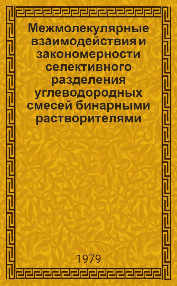 Межмолекулярные взаимодействия и закономерности селективного разделения углеводородных смесей бинарными растворителями : Автореф. дис. на соиск. учен. степ. д-ра техн. наук : (05.17.07)