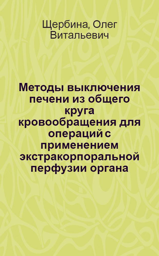 Методы выключения печени из общего круга кровообращения для операций с применением экстракорпоральной перфузии органа : Автореф. дис. на соиск. учен. степени к. м. н