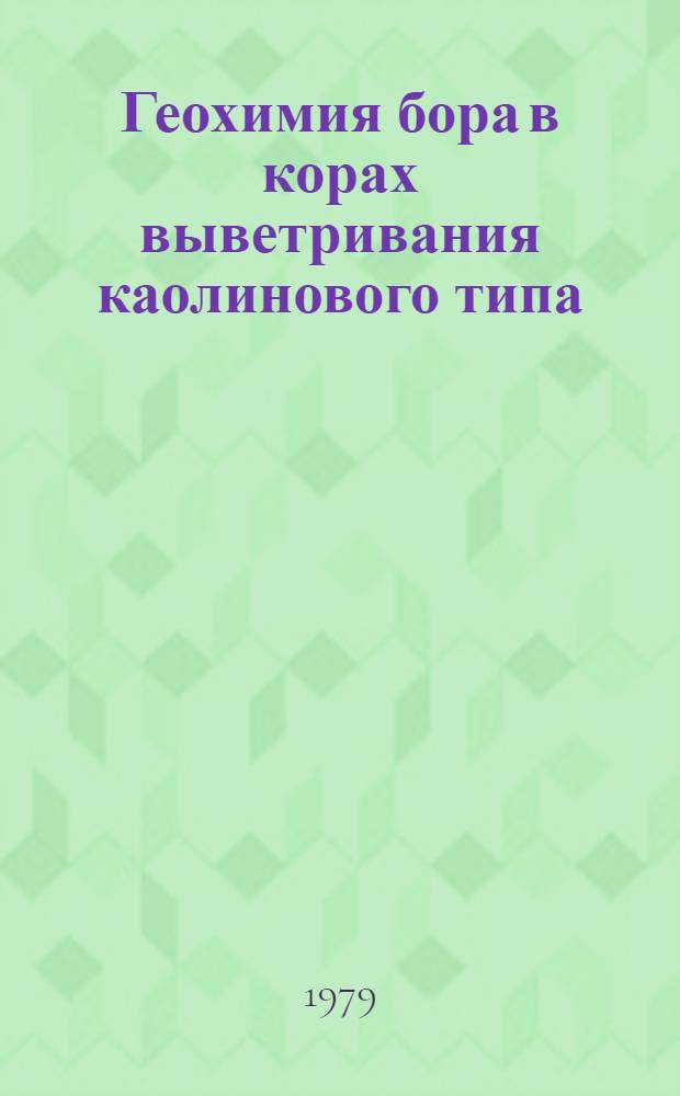 Геохимия бора в корах выветривания каолинового типа : Автореф. дис. на соиск. учен. степ. канд. геол.-минерал. наук : (04.00.02)
