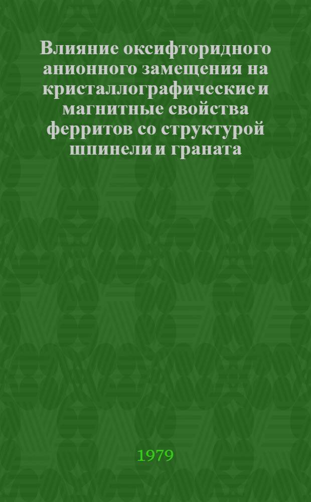 Влияние оксифторидного анионного замещения на кристаллографические и магнитные свойства ферритов со структурой шпинели и граната : Автореф. дис. на соиск. учен. степ. канд. физ.-мат. наук : (01.04.07)