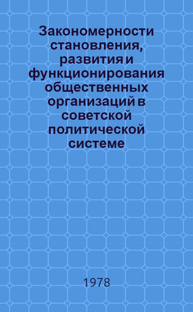 Закономерности становления, развития и функционирования общественных организаций в советской политической системе : (Полит.-правовое исслед.) : Автореф. дис. на соиск. учен. степ. д-ра юрид. наук : (12.00.01)