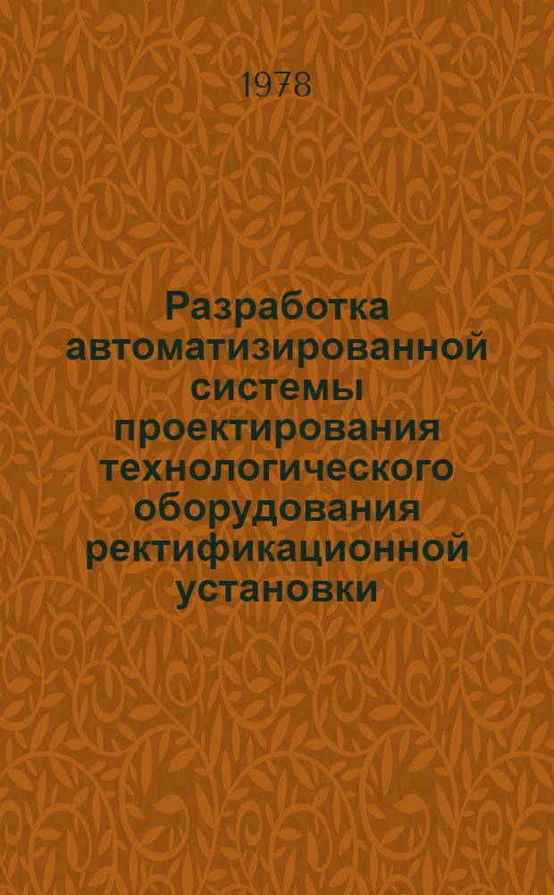 Разработка автоматизированной системы проектирования технологического оборудования ректификационной установки : Автореф. дис. на соиск. учен. степ. канд. техн. наук : (05.13.06)