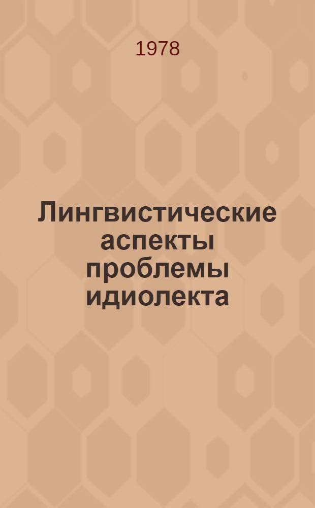Лингвистические аспекты проблемы идиолекта : Автореф. дис. на соиск. учен. степ. к. филол. н