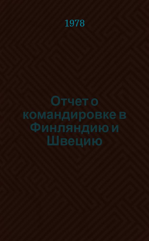 Отчет о командировке в Финляндию и Швецию