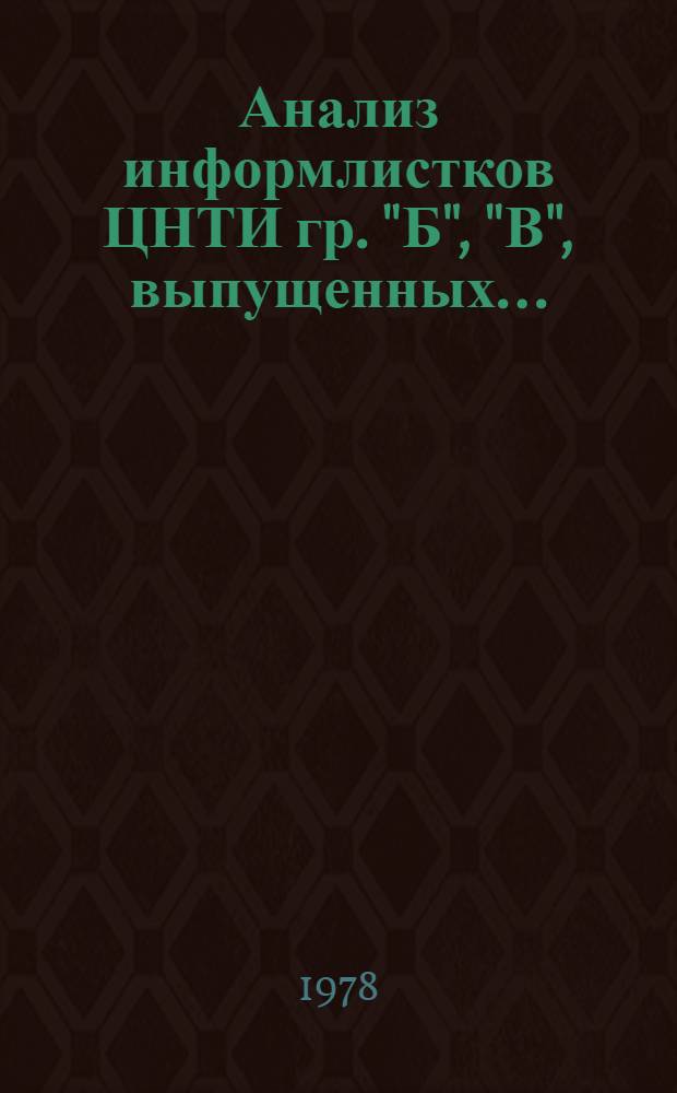 Анализ информлистков ЦНТИ гр. "Б", "В", выпущенных.. : Аналит. обзор. ... в III кв. 1978 г.