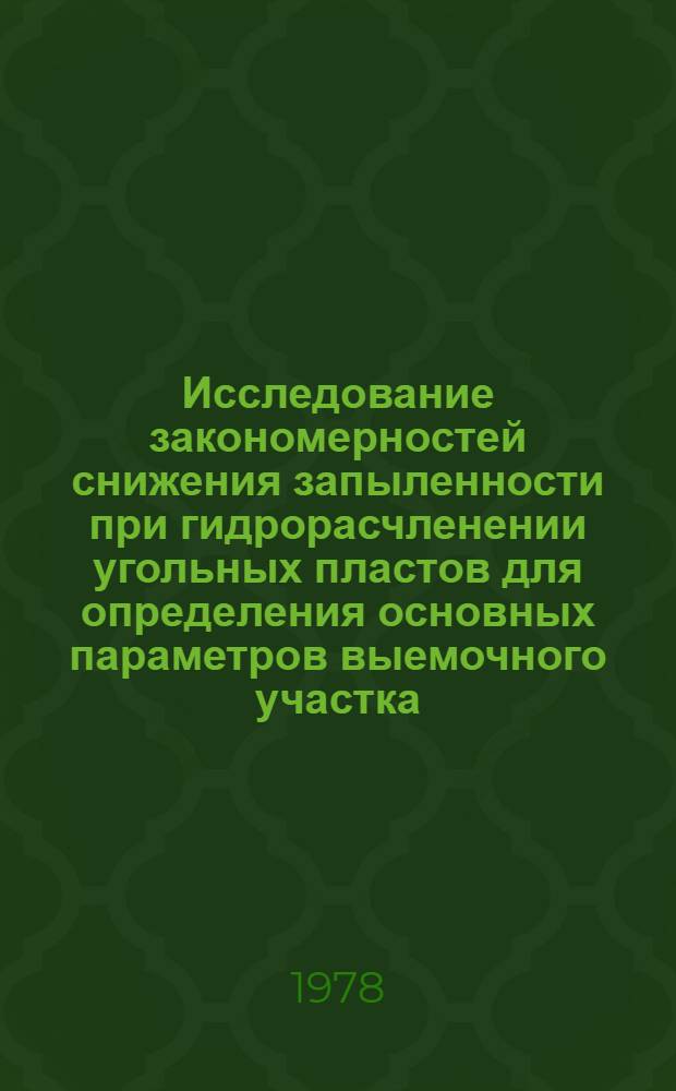 Исследование закономерностей снижения запыленности при гидрорасчленении угольных пластов для определения основных параметров выемочного участка : Автореф. дис. на соиск. учен. степ. канд. техн. наук : (05.15.02)