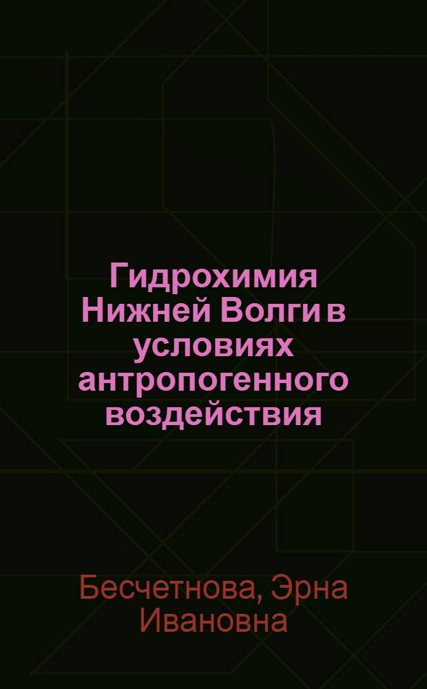 Гидрохимия Нижней Волги в условиях антропогенного воздействия : Автореф. дис. на соиск. учен. степ. к. г. н