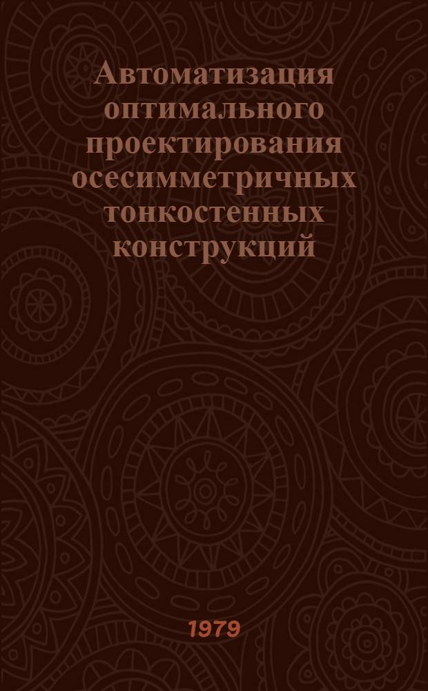 Автоматизация оптимального проектирования осесимметричных тонкостенных конструкций : Автореф. дис. на соиск. учен. степ. канд. техн. наук : (01.02.04)