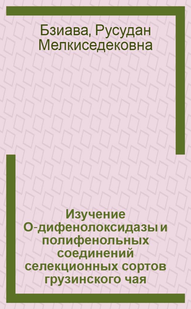 Изучение Ο-дифенолоксидазы и полифенольных соединений селекционных сортов грузинского чая : Автореф. дис. на соиск. учен. степени канд. биол. наук : (03.00.04)