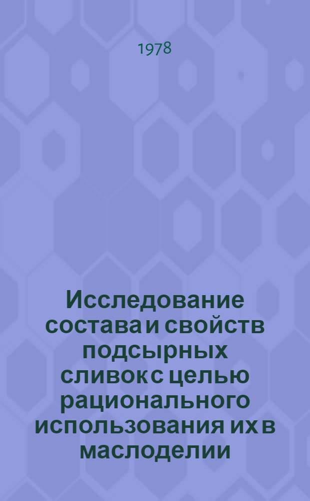 Исследование состава и свойств подсырных сливок с целью рационального использования их в маслоделии : Автореф. дис. на соиск. учен. степ. канд. техн. наук : (05.18.04)