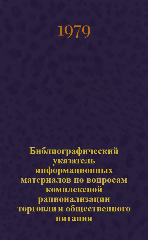 Библиографический указатель информационных материалов по вопросам комплексной рационализации торговли и общественного питания