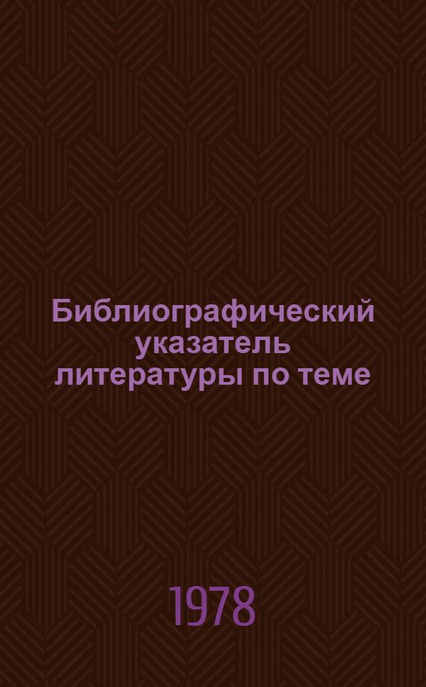 Библиографический указатель литературы по теме: "Комплексная система высокой эффективности и качества работы" : (Лит. на рус. яз. ...). ... за 1973-1977 гг.
