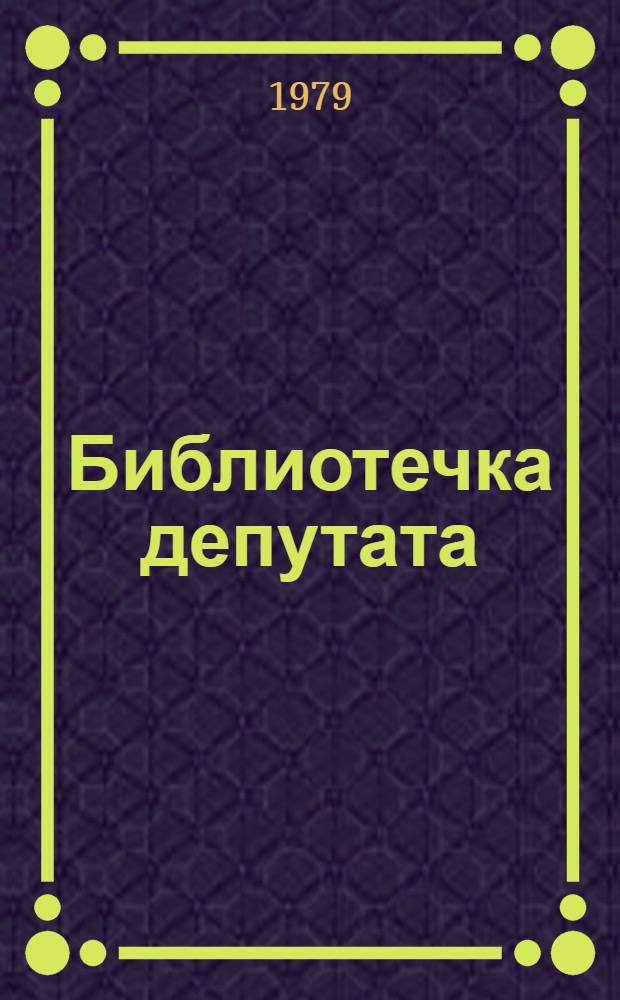 [Библиотечка депутата] : В 4 кн.