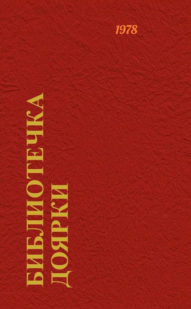 Библиотечка доярки : 1-5