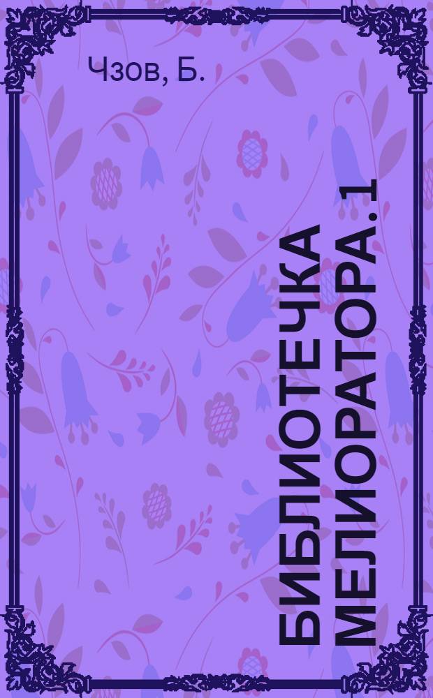 Библиотечка мелиоратора. [1] : Природные основы мелиорации в Пермской области