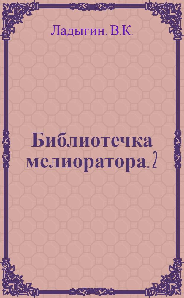 Библиотечка мелиоратора. [2] : Земля и урожай